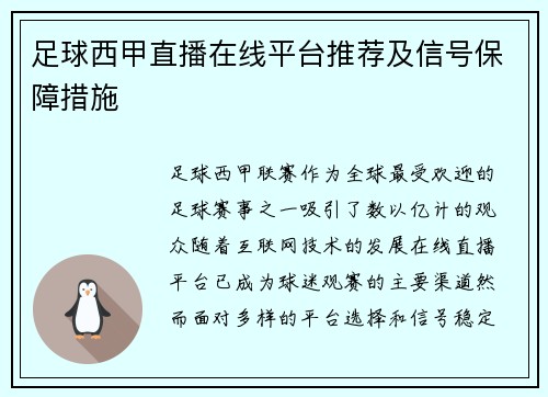 足球西甲直播在线平台推荐及信号保障措施
