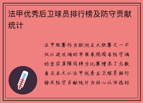 法甲优秀后卫球员排行榜及防守贡献统计