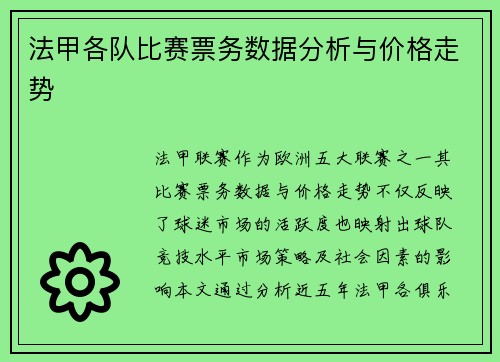 法甲各队比赛票务数据分析与价格走势