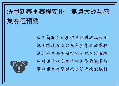 法甲新赛季赛程安排：焦点大战与密集赛程预警