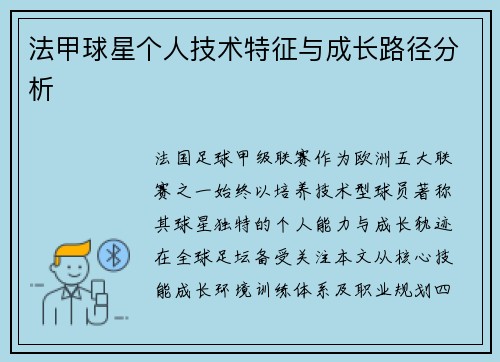 法甲球星个人技术特征与成长路径分析