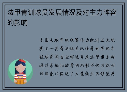 法甲青训球员发展情况及对主力阵容的影响