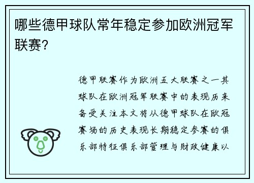 哪些德甲球队常年稳定参加欧洲冠军联赛？