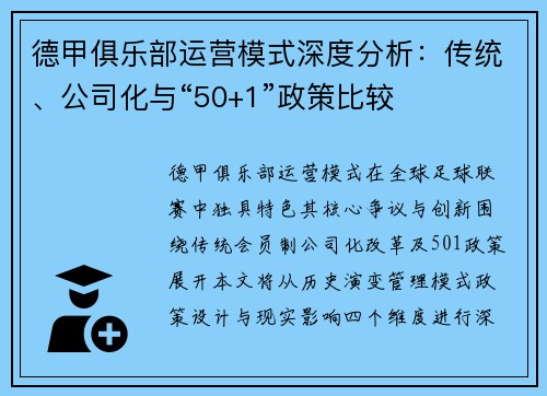 德甲俱乐部运营模式深度分析：传统、公司化与“50+1”政策比较