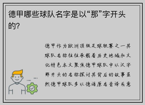 德甲哪些球队名字是以“那”字开头的？