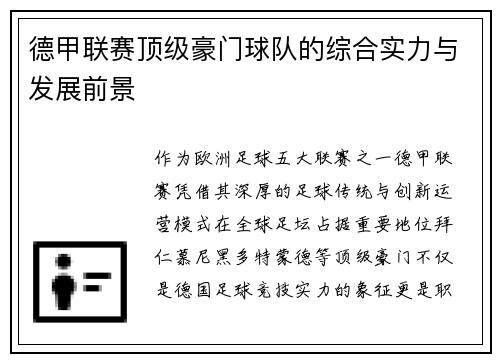 德甲联赛顶级豪门球队的综合实力与发展前景